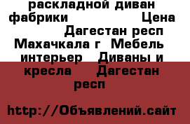 раскладной диван фабрики  Anderssen  › Цена ­ 35 000 - Дагестан респ., Махачкала г. Мебель, интерьер » Диваны и кресла   . Дагестан респ.
